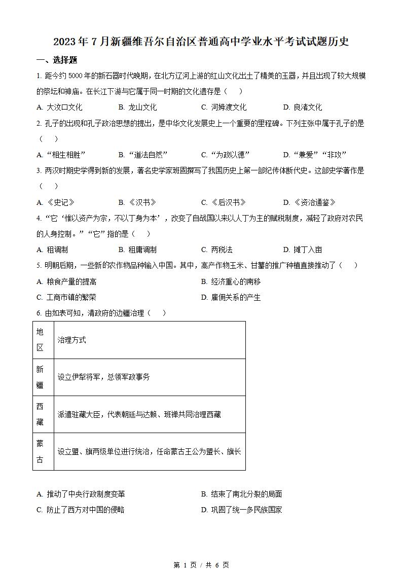 新疆2023年高中学业水平合格性考试历史7月真题试卷答案解析学考会考春考高考-言心吖资料库