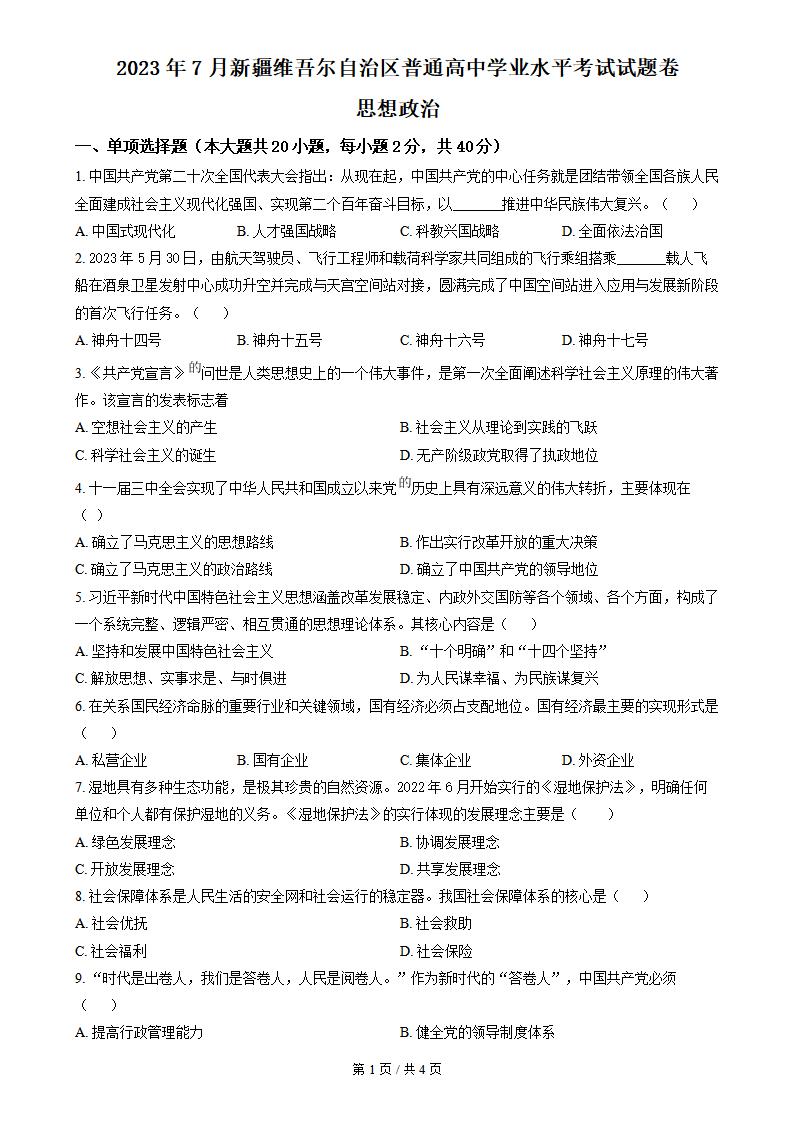 新疆2023年高中学业水平合格性考试政治真题试卷答案解析学考会考春考高考-言心吖资料库