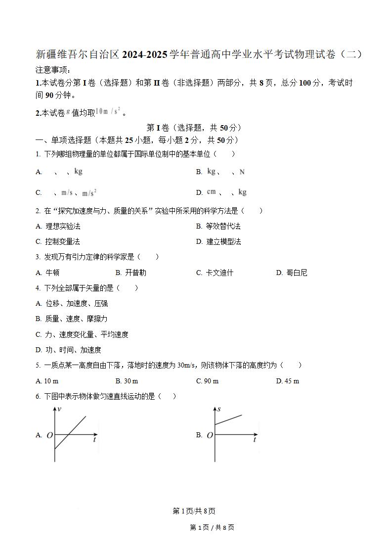 新疆2025年高中学业水平合格性考试物理真题试卷答案解析学考会考春考高考-言心吖资料库