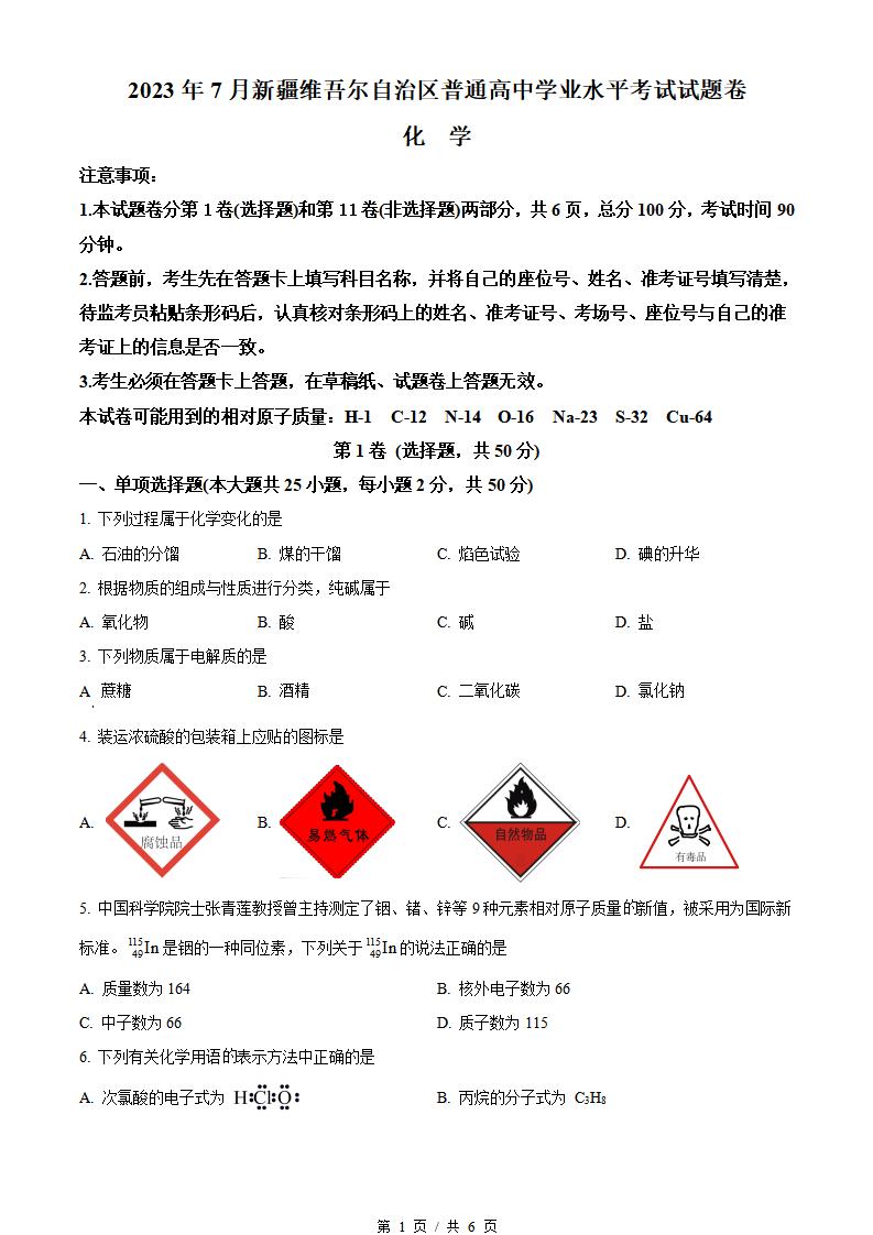 新疆2023年高中学业水平合格性考试化学真题试卷答案解析学考会考春考高考-言心吖资料库