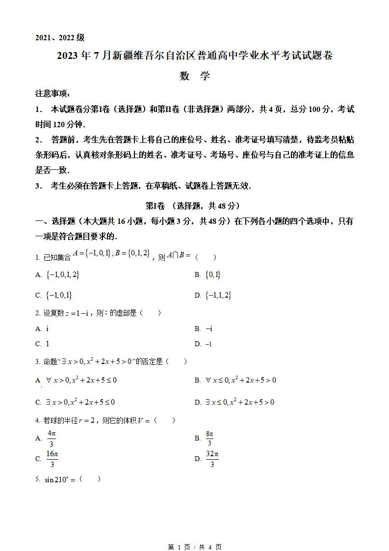 新疆2023年高中学业水平合格性考试数学真题试卷答案解析学考会考春考高考-言心吖资料库