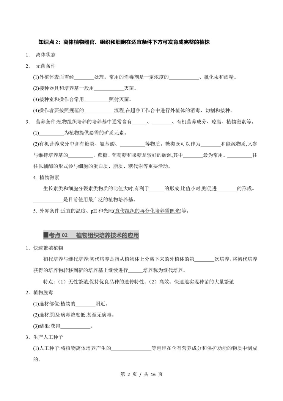 高中生物 | 高二下浙科版期末复习考点梳理知识清单试卷模拟插图高中考点专项2