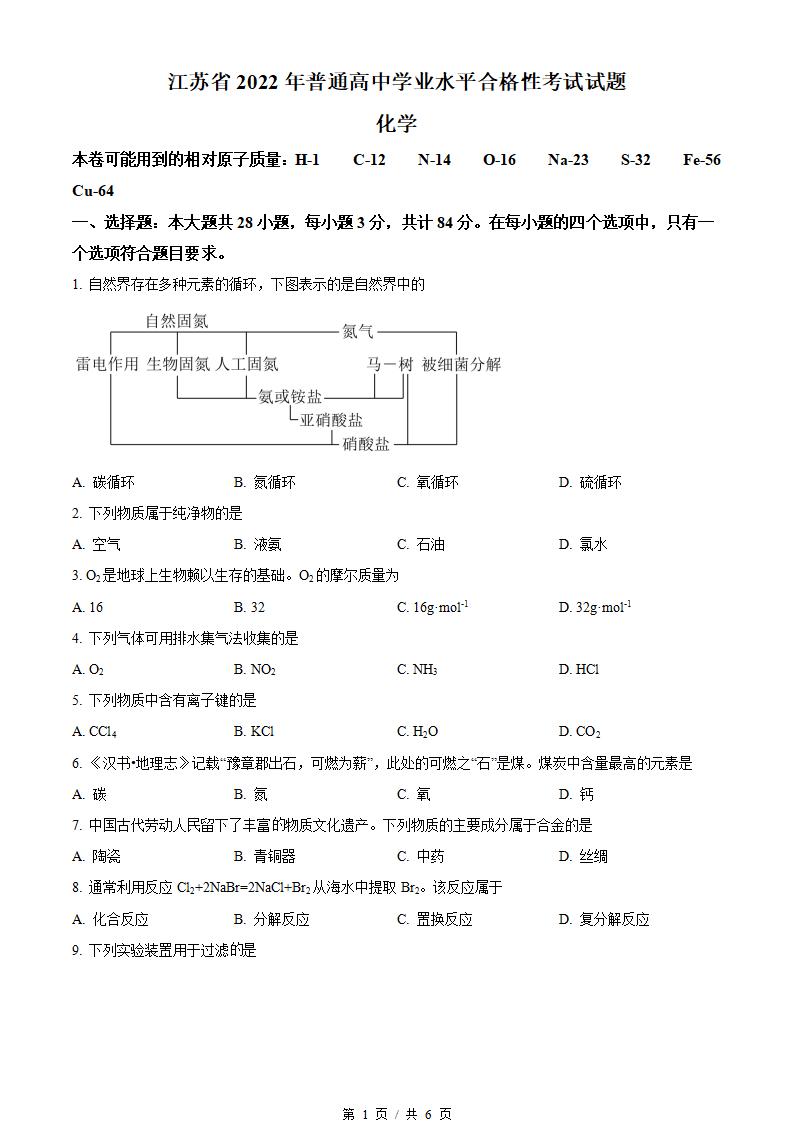 江苏省2022年高中学业水平合格性考试化学真题试卷答案解析学考会考春考高考-言心吖资料库