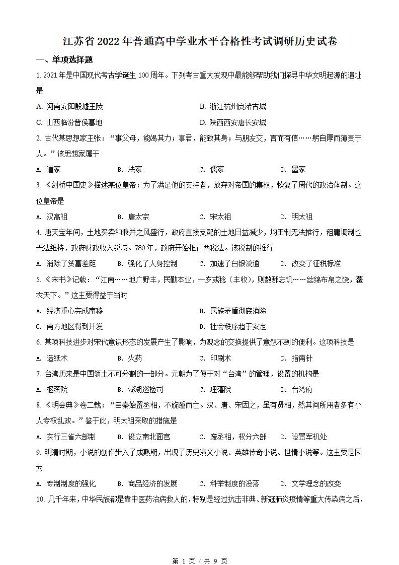 江苏省2022年高中学业水平合格性考试历史真题试卷答案解析学考会考春考高考-言心吖资料库