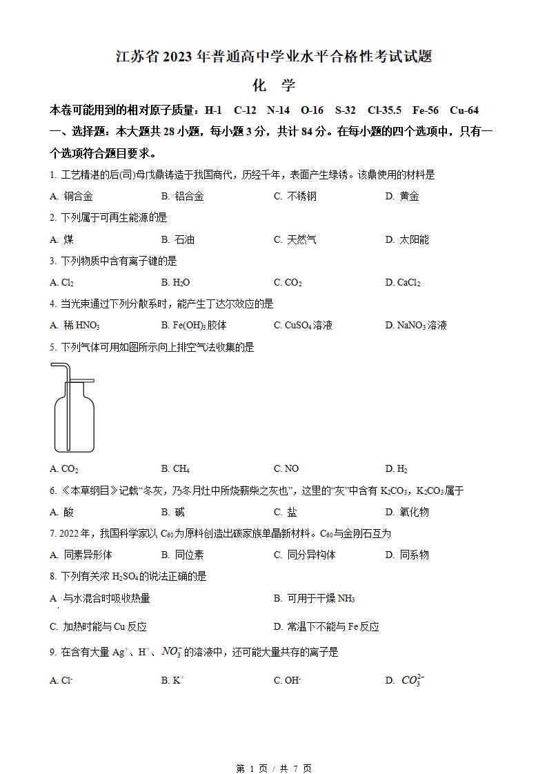 江苏省2023年高中学业水平合格性考试化学真题试卷答案解析学考会考春考高考-言心吖资料库