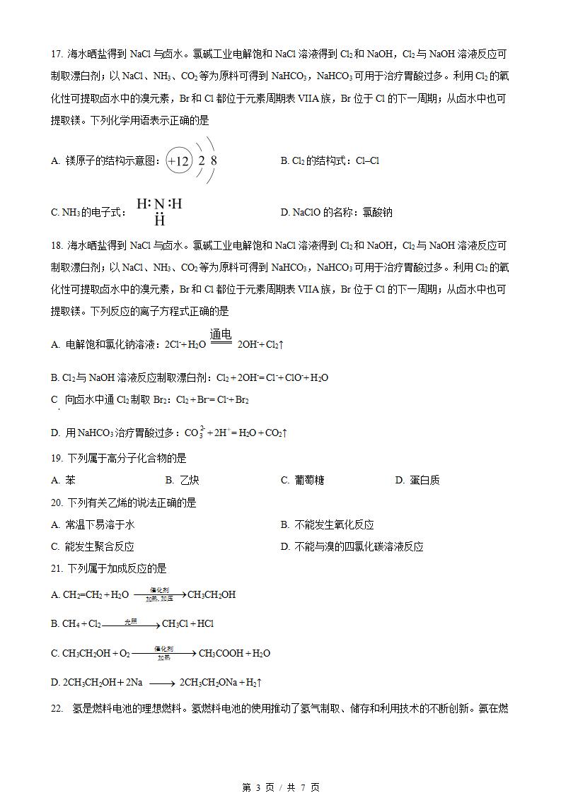 江苏省2023年高中学业水平合格性考试化学真题试卷答案解析学考会考春考高考插图历年学考真题1