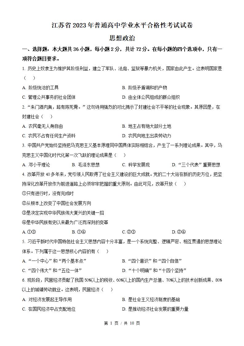 江苏省2023年高中学业水平合格性考试政治真题试卷答案解析学考会考春考高考-言心吖资料库