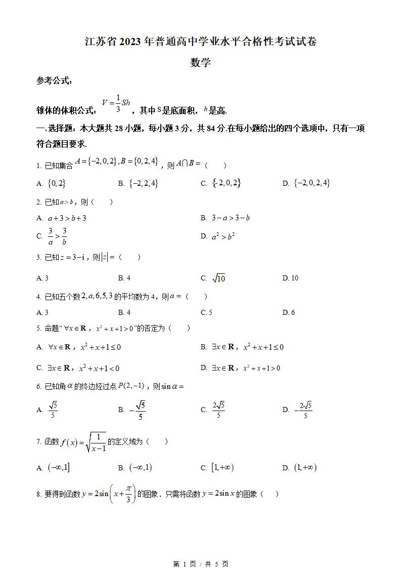 江苏省2023年高中学业水平合格性考试数学真题试卷答案解析学考会考春考高考-言心吖资料库