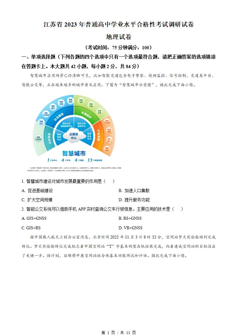 江苏省2023年高中学业水平合格性考试地理真题试卷答案解析学考会考春考高考01-言心吖资料库