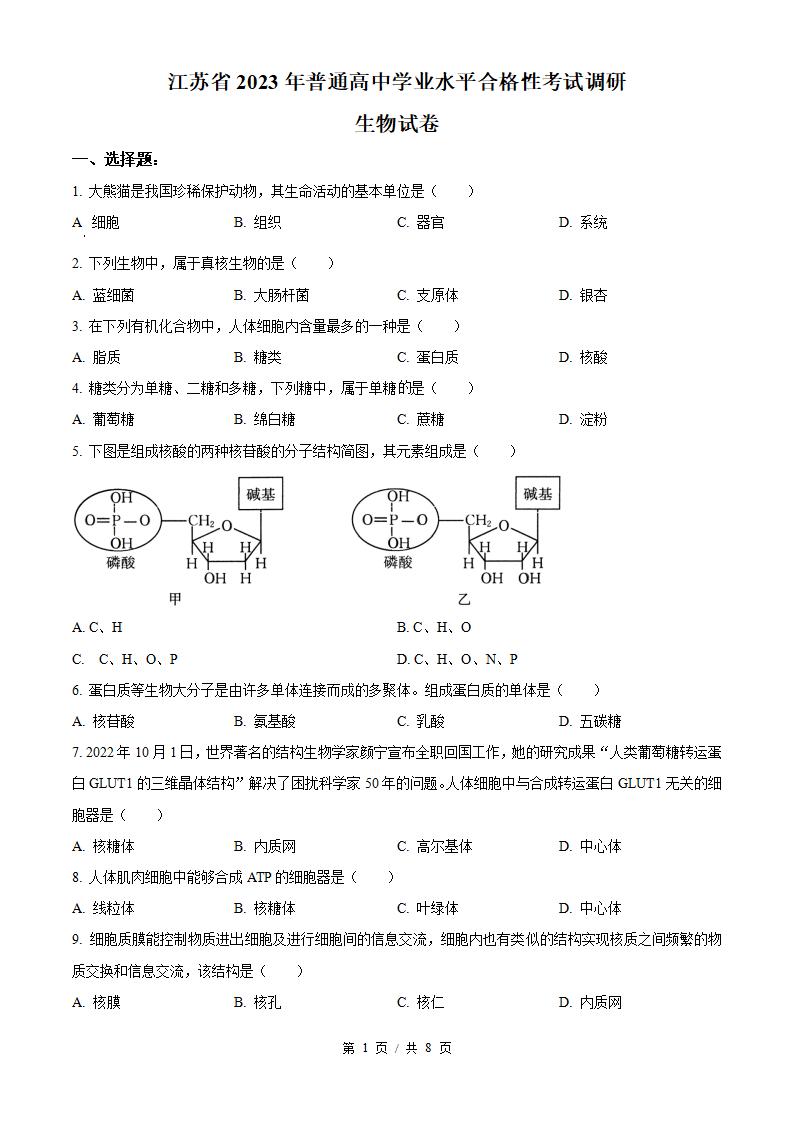 江苏省2023年高中学业水平合格性考试生物真题试卷答案解析学考会考春考高考-言心吖资料库