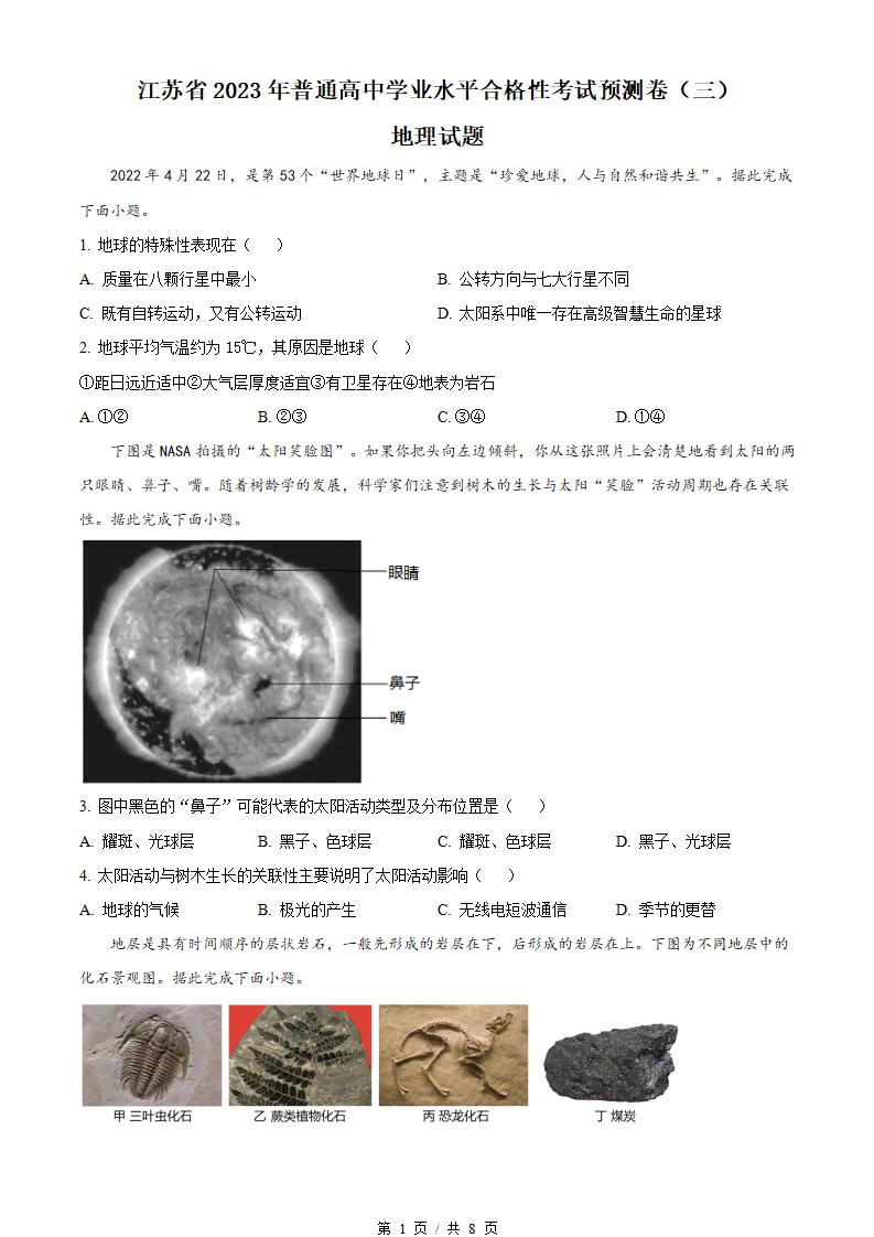 江苏省2023年高中学业水平合格性考试地理真题试卷答案解析学考会考春考高考00-言心吖资料库