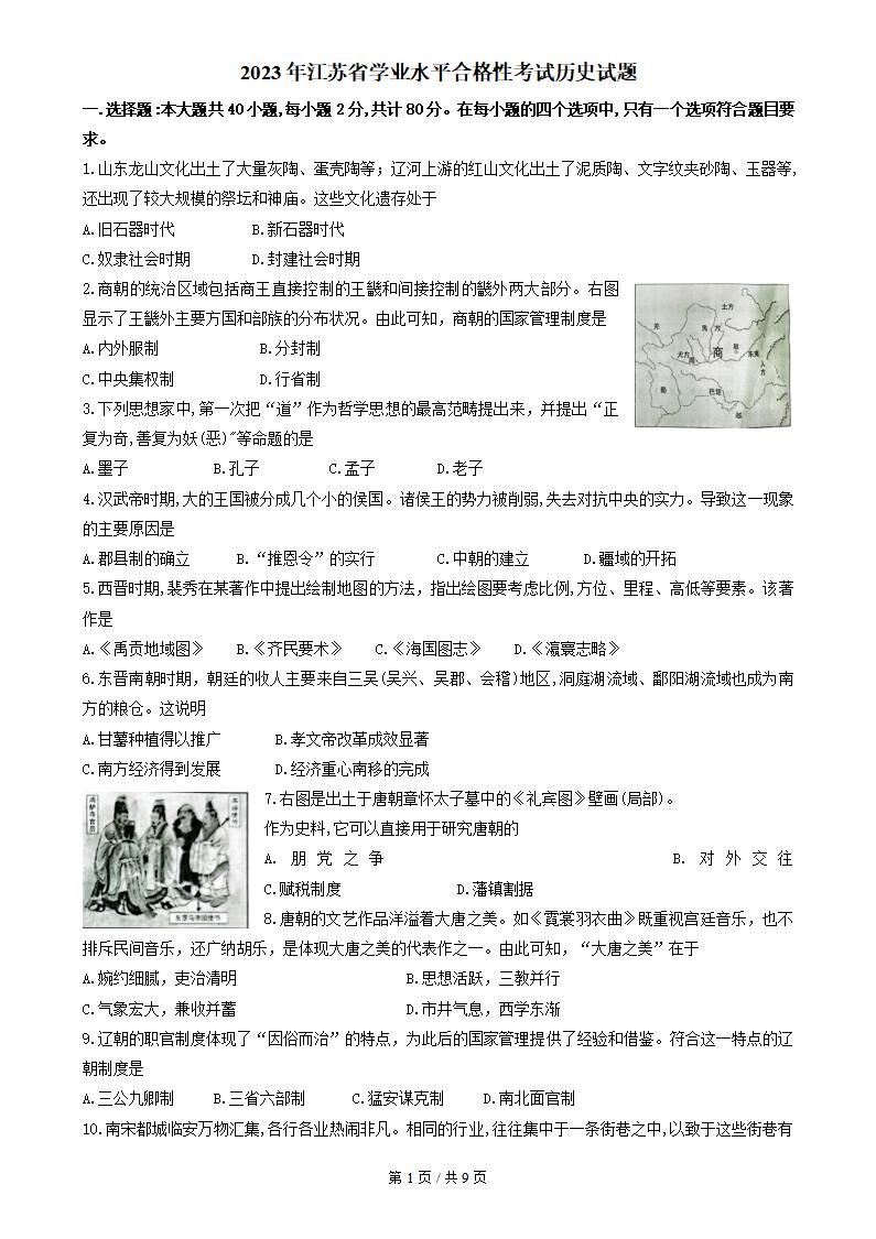 江苏省2023年高中学业水平合格性考试历史真题试卷答案解析学考会考春考高考-言心吖资料库