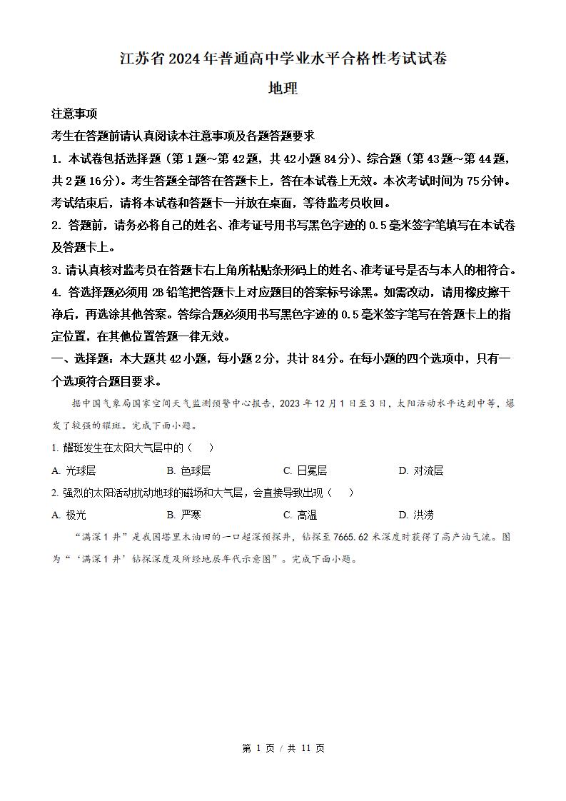 江苏省2024年高中学业水平合格性考试地理真题试卷答案解析学考会考春考高考-言心吖资料库