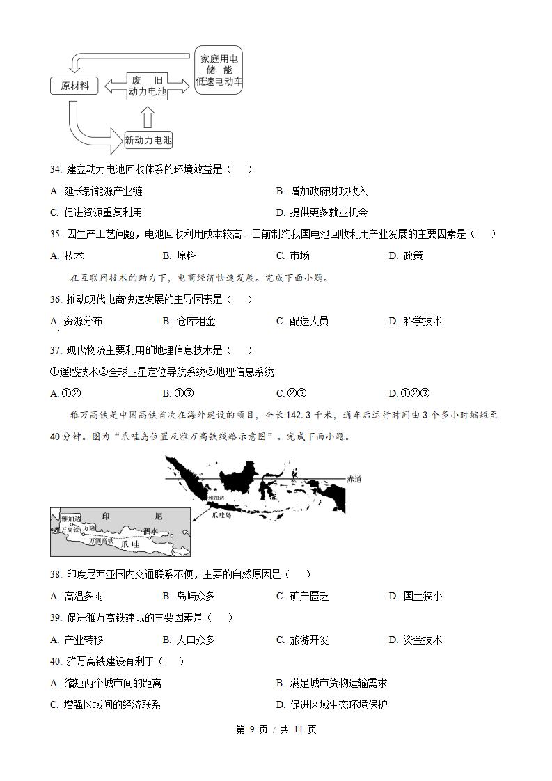 江苏省2024年高中学业水平合格性考试地理真题试卷答案解析学考会考春考高考插图历年学考真题4