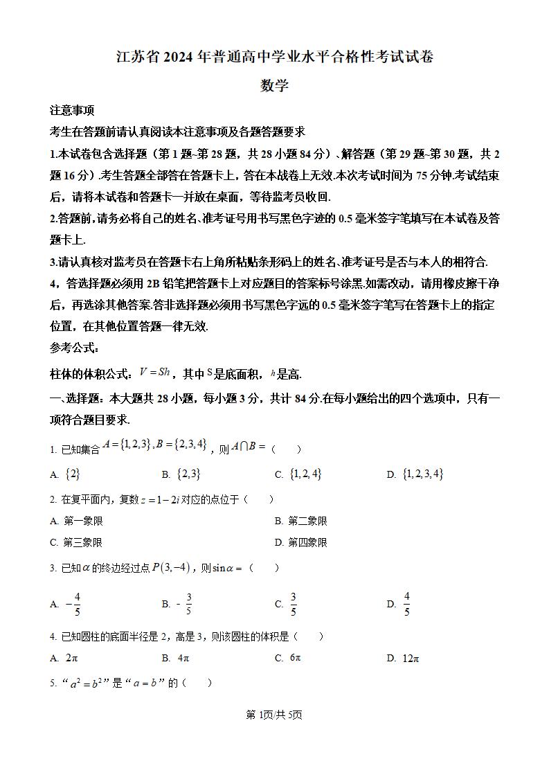 江苏省2024年高中学业水平合格性考试数学真题试卷答案解析学考会考春考高考-言心吖资料库