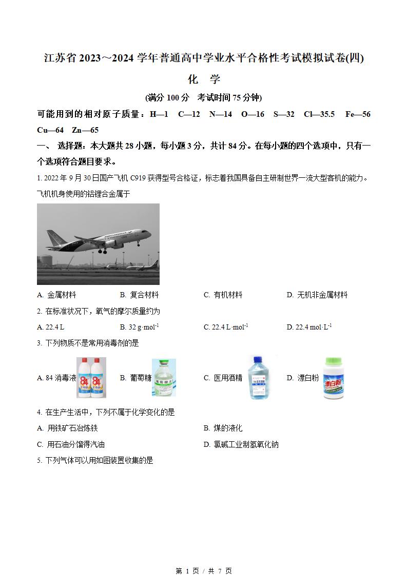 江苏省2024年高中学业水平合格性考试化学真题试卷答案解析学考会考春考高考-言心吖资料库