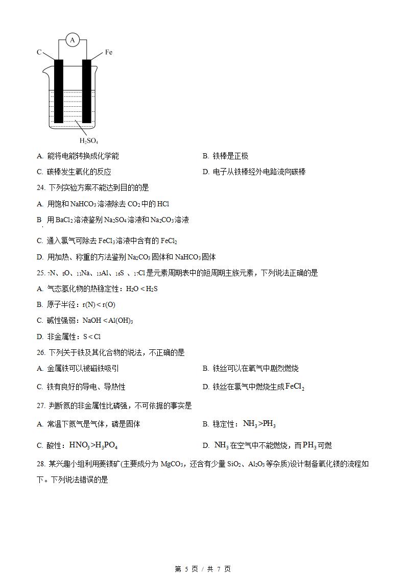 江苏省2024年高中学业水平合格性考试化学真题试卷答案解析学考会考春考高考插图历年学考真题3