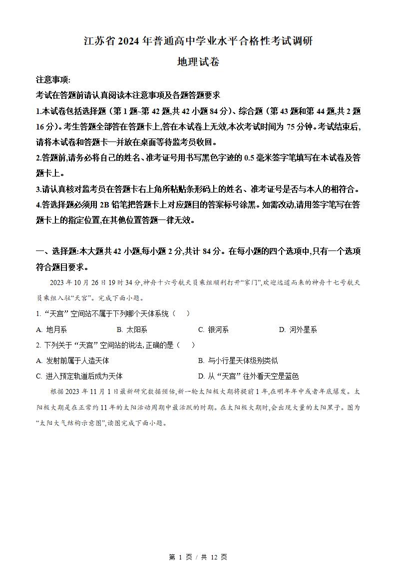江苏省2024年高中学业水平合格性考试地理真题试卷答案解析学考会考春考高考01-言心吖资料库