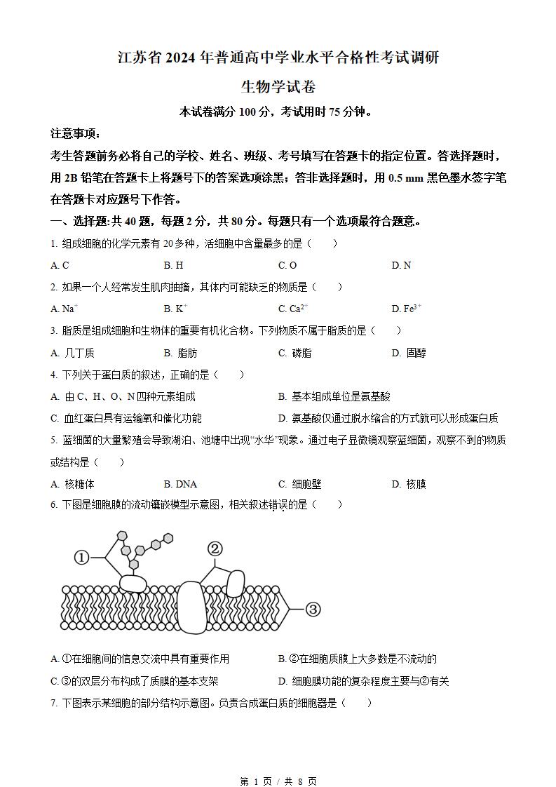 江苏省2024年高中学业水平合格性考试生物真题试卷答案解析学考会考春考高考01-言心吖资料库