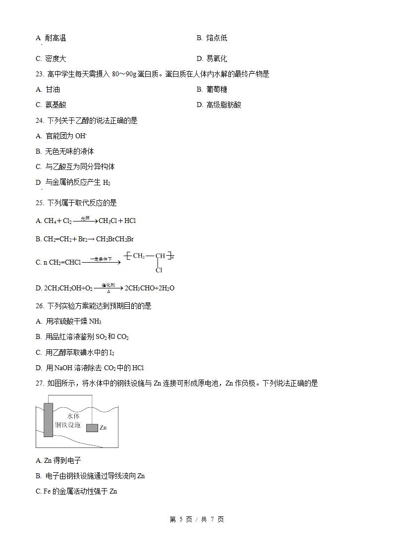 江苏省2025年高中学业水平合格性考试化学真题试卷答案解析学考会考春考高考插图历年学考真题3