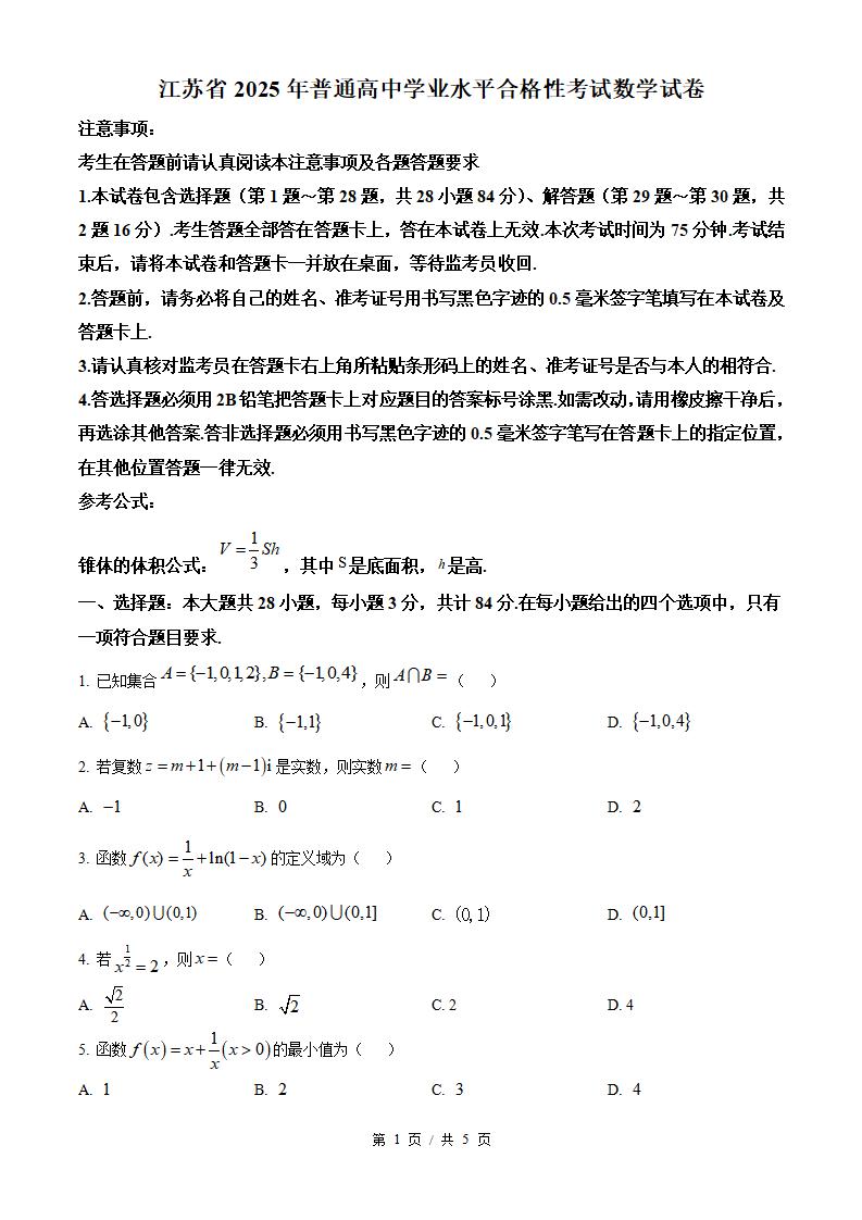 江苏省2025年高中学业水平合格性考试数学真题试卷答案解析学考会考春考高考-言心吖资料库