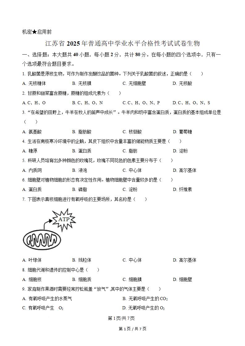 江苏省2025年高中学业水平合格性考试生物真题试卷答案解析学考会考春考高考-言心吖资料库