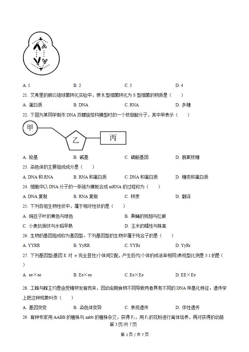 江苏省2025年高中学业水平合格性考试生物真题试卷答案解析学考会考春考高考插图历年学考真题1