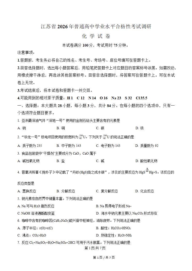 江苏省2026年高中学业水平合格性考试化学真题试卷答案解析学考会考春考高考-言心吖资料库