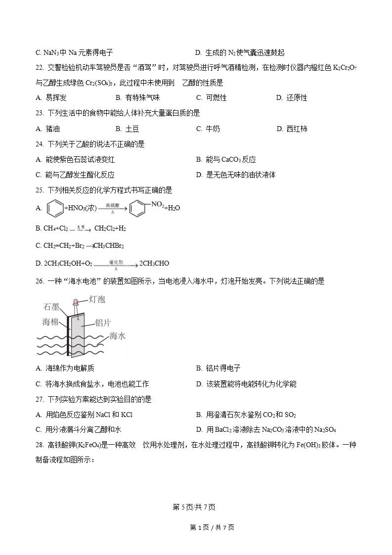 江苏省2026年高中学业水平合格性考试化学真题试卷答案解析学考会考春考高考插图历年学考真题3