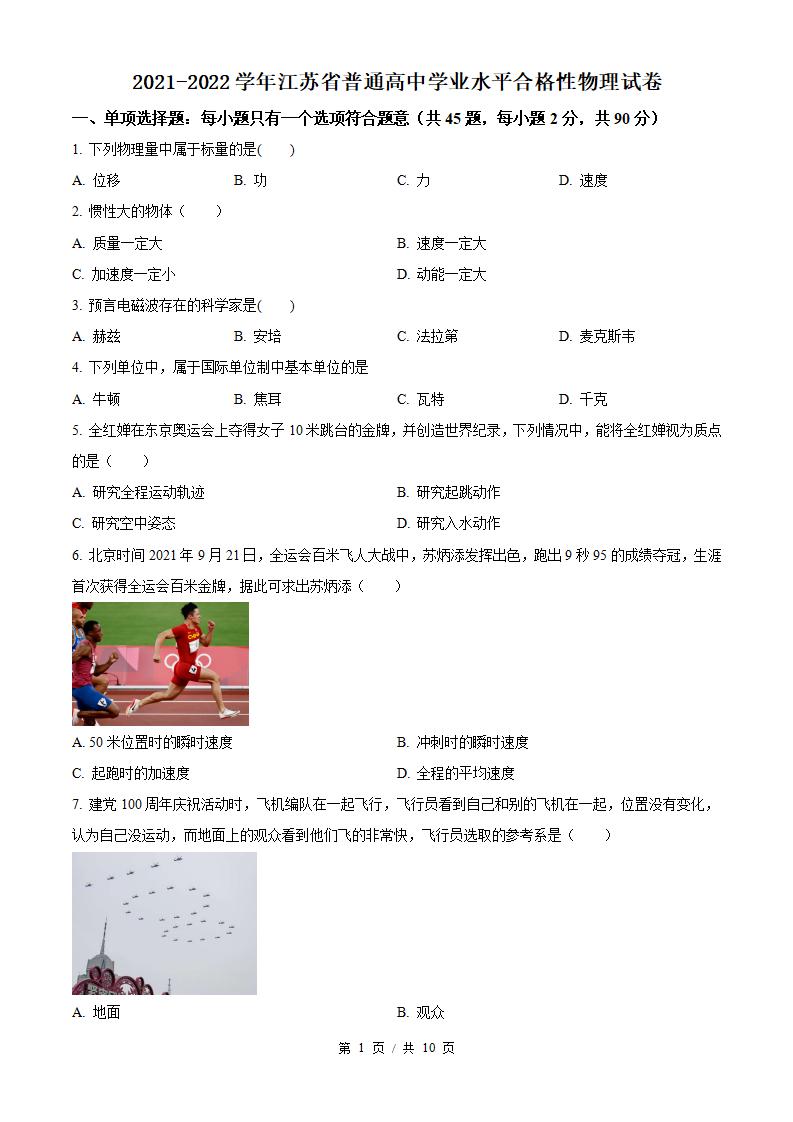 江苏省2022年高中学业水平合格性考试物理真题试卷答案解析学考会考春考高考-言心吖资料库