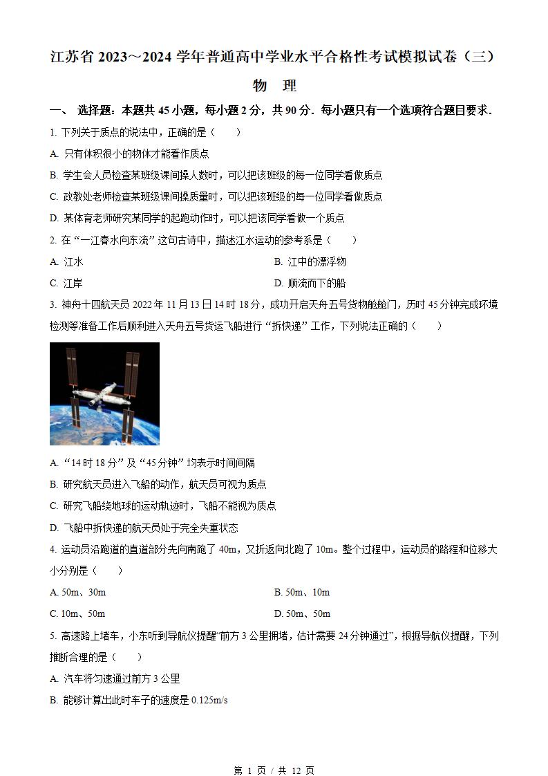 江苏省2024年高中学业水平合格性考试物理真题试卷答案解析学考会考春考高考-言心吖资料库