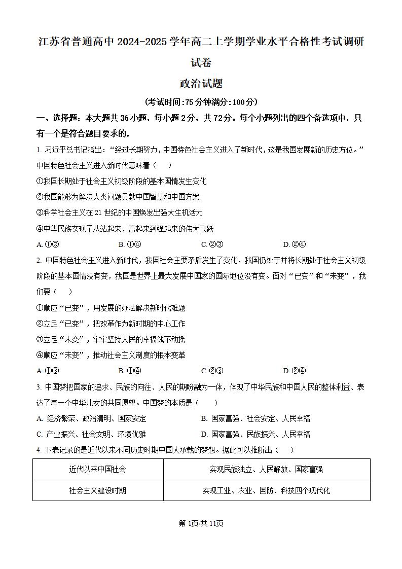江苏省2024年高中学业水平合格性考试政治真题试卷答案解析学考会考春考高考-言心吖资料库