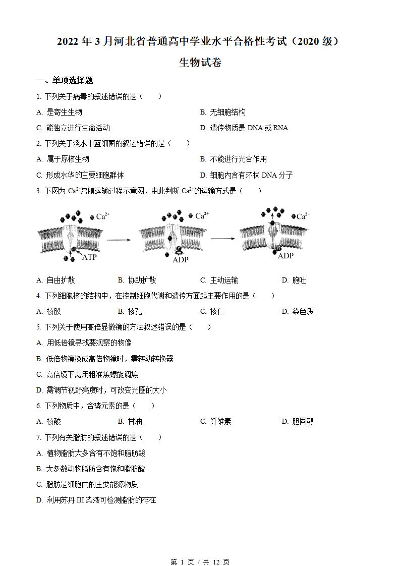 河北省2022年高中学业水平合格性考试生物3月真题试卷答案解析学考会考春考高考-言心吖资料库