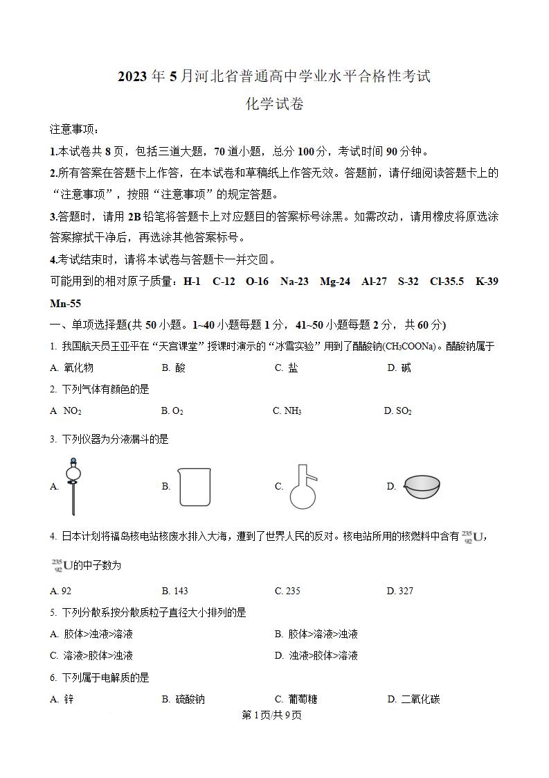河北省2023年高中学业水平合格性考试化学5月真题试卷答案解析学考会考春考高考-言心吖资料库