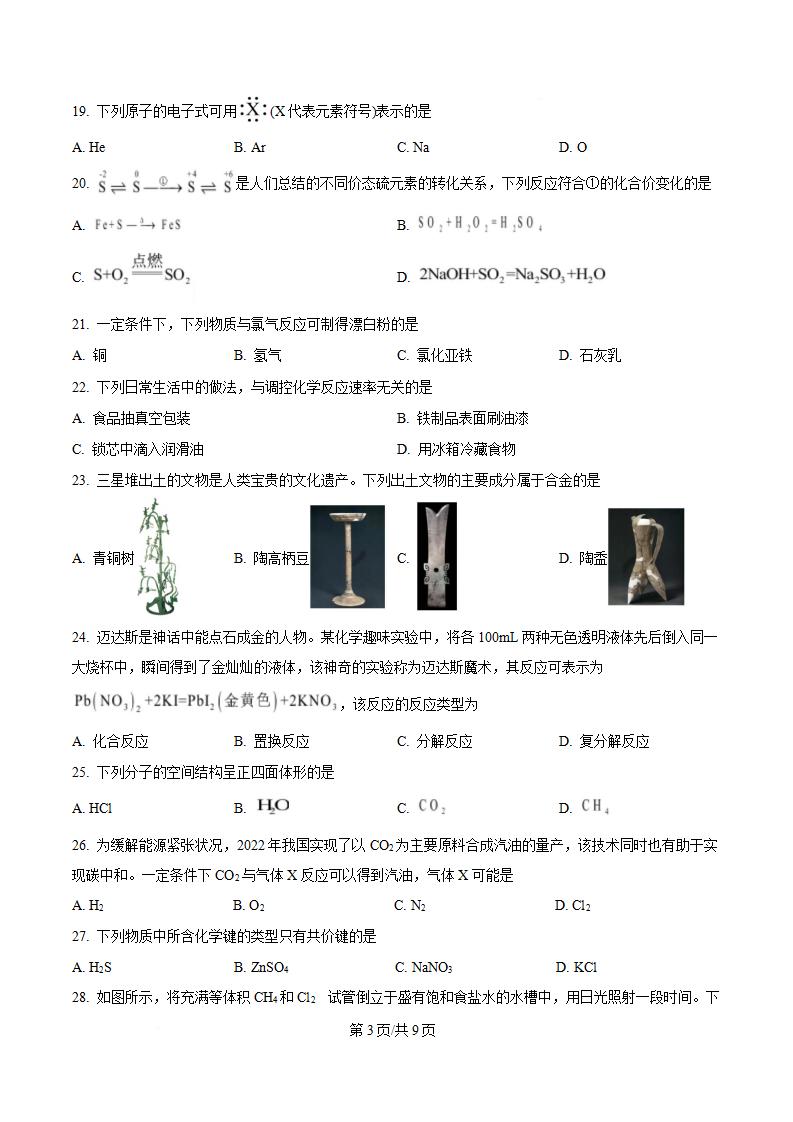 河北省2023年高中学业水平合格性考试化学5月真题试卷答案解析学考会考春考高考插图历年学考真题1