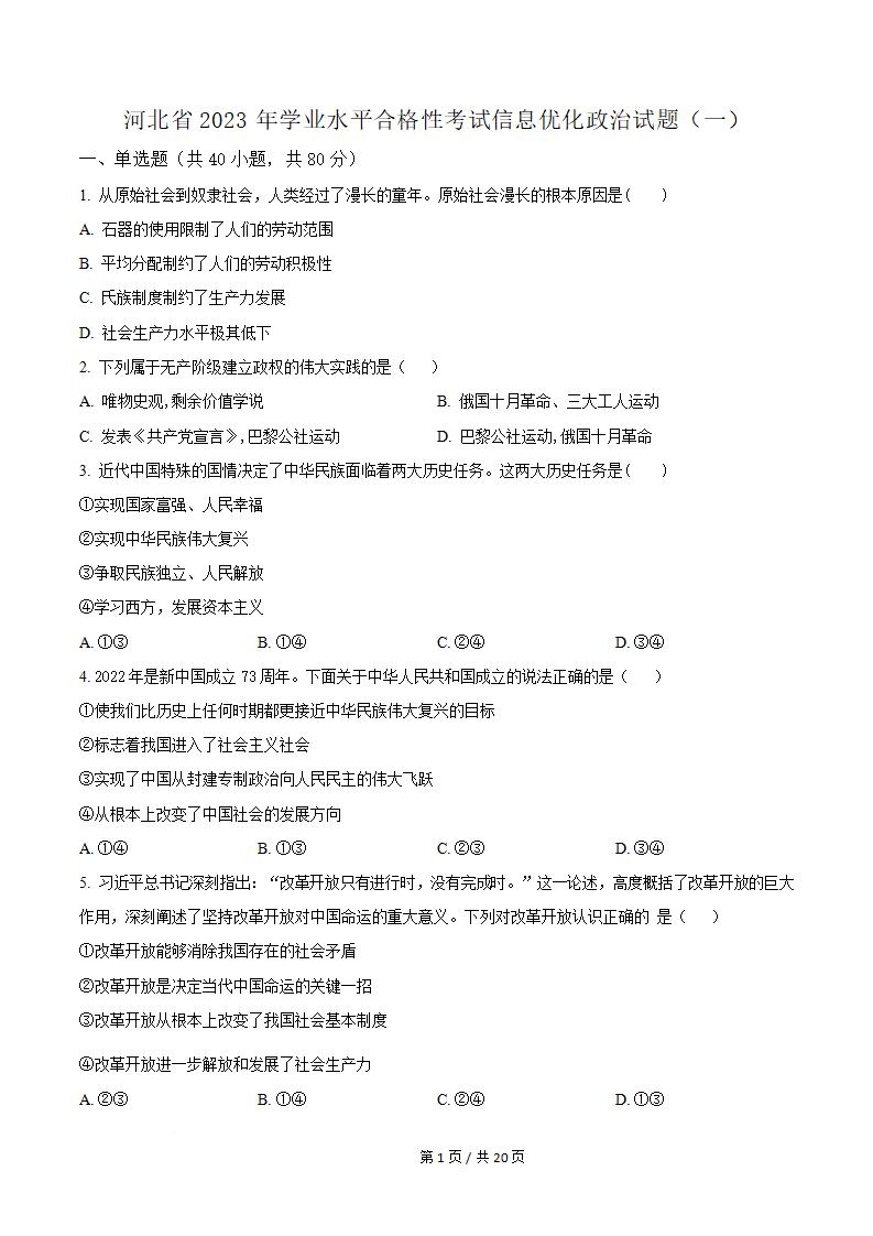 河北省2023年高中学业水平合格性考试政治真题试卷答案解析学考会考春考高考01-言心吖资料库