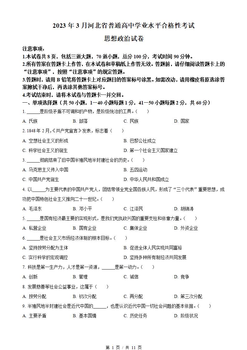 河北省2023年高中学业水平合格性考试政治真题试卷答案解析学考会考春考高考-言心吖资料库