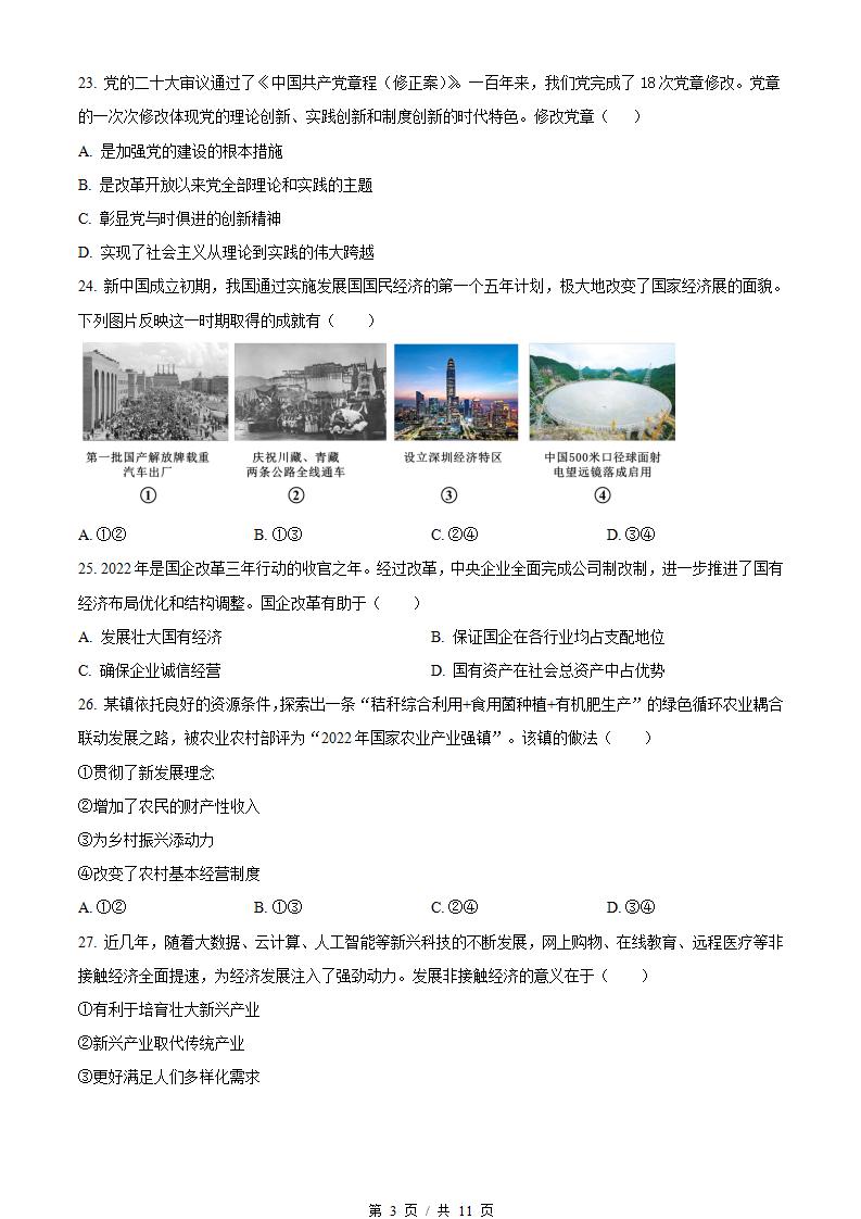 河北省2023年高中学业水平合格性考试政治真题试卷答案解析学考会考春考高考插图历年学考真题1