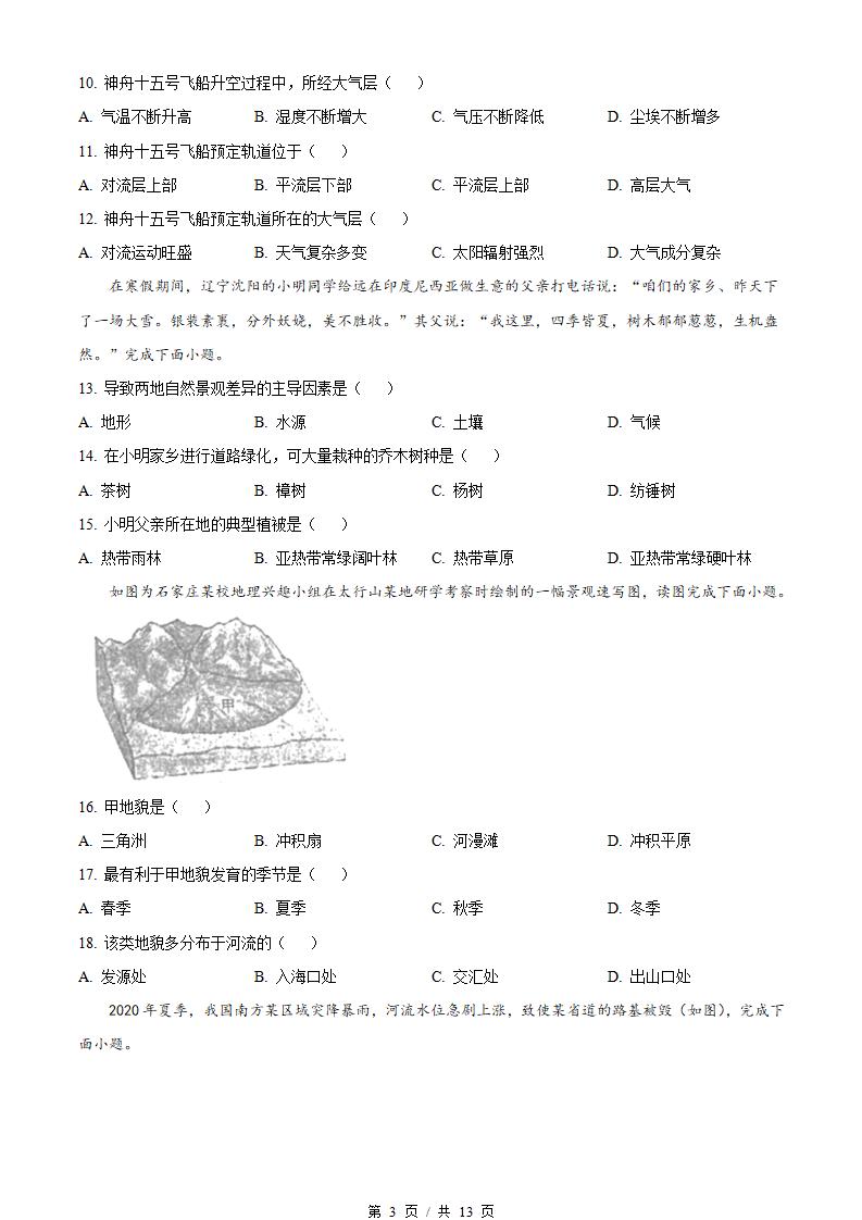 河北省2023年高中学业水平合格性考试地理3月真题试卷答案解析学考会考春考高考插图历年学考真题1