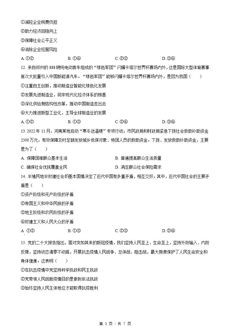 河南省2023年高中学业水平合格性考试政治真题试卷答案解析学考会考春考高考插图历年学考真题1