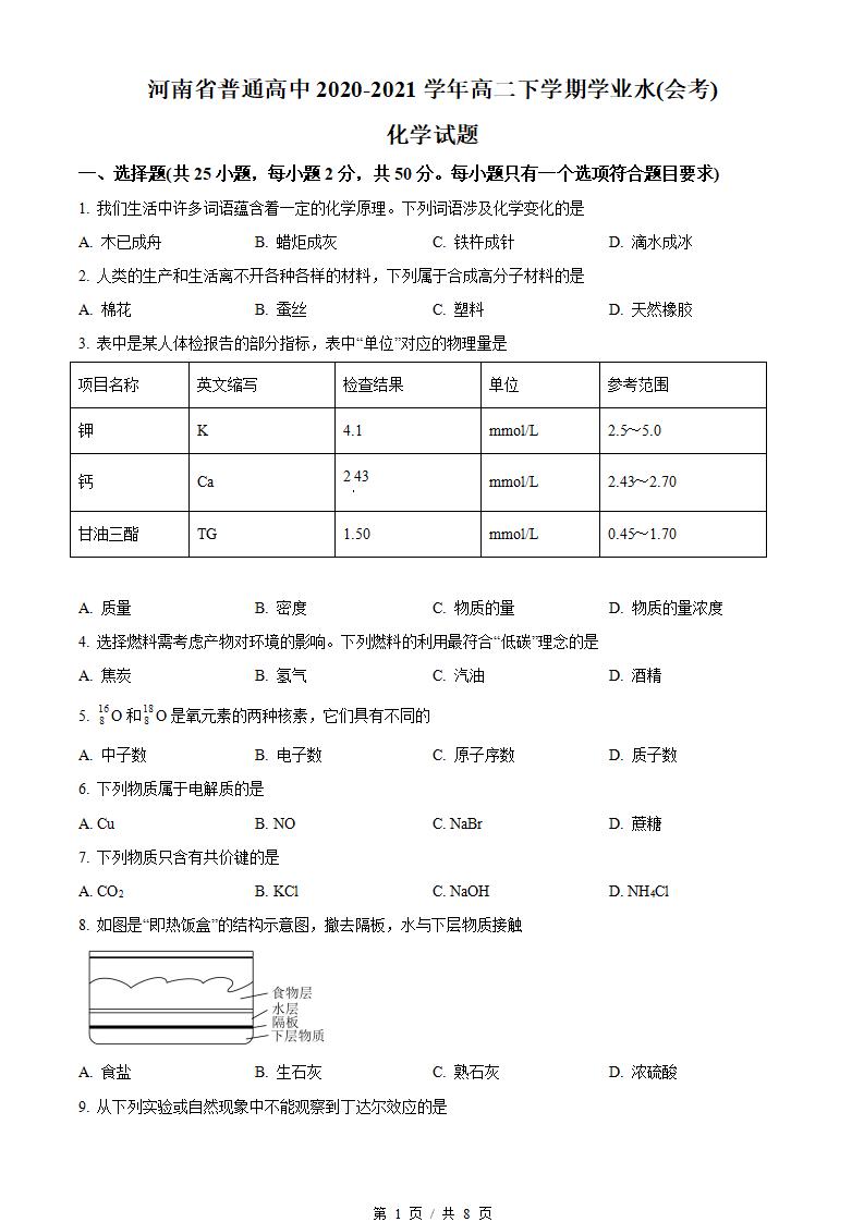 河南省2021年高中学业水平合格性考试化学真题试卷答案解析学考会考春考高考-言心吖资料库