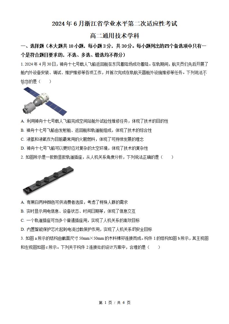浙江省2024年高中学业水平合格性考试通用技术6月第2次真题试卷答案解析学考会考春考高考-言心吖资料库