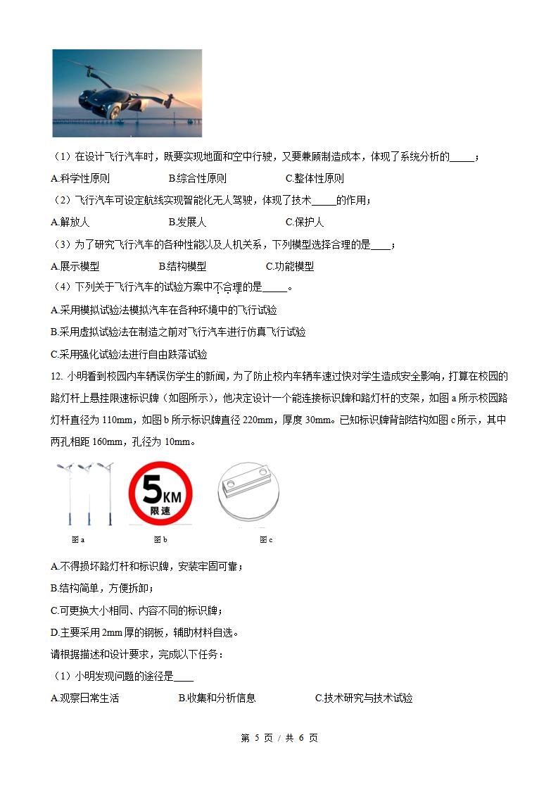 浙江省2024年高中学业水平合格性考试通用技术6月第2次真题试卷答案解析学考会考春考高考插图历年学考真题3
