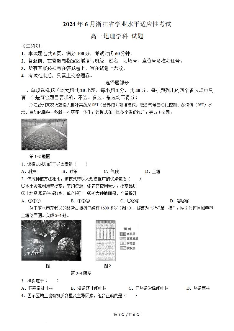 浙江省2024年高中学业水平合格性考试地理6月真题试卷答案解析学考会考春考高考-言心吖资料库