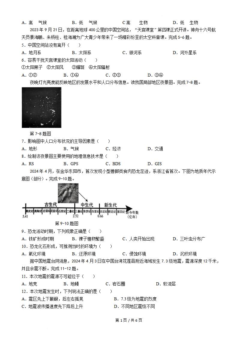 浙江省2024年高中学业水平合格性考试地理6月真题试卷答案解析学考会考春考高考插图历年学考真题1