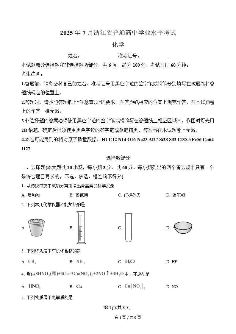 浙江省2025年高中学业水平合格性考试化学7月真题试卷答案解析学考会考春考高考-言心吖资料库