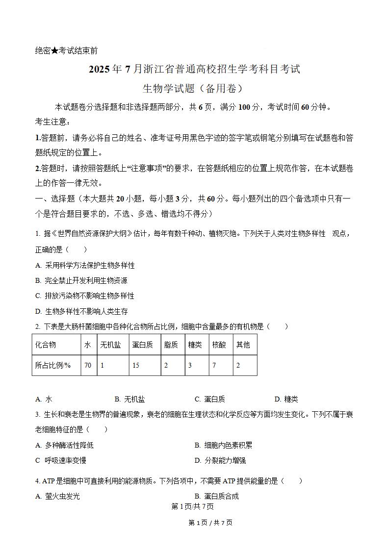 浙江省2025年高中学业水平合格性考试生物7月真题试卷答案解析学考会考春考高考-言心吖资料库