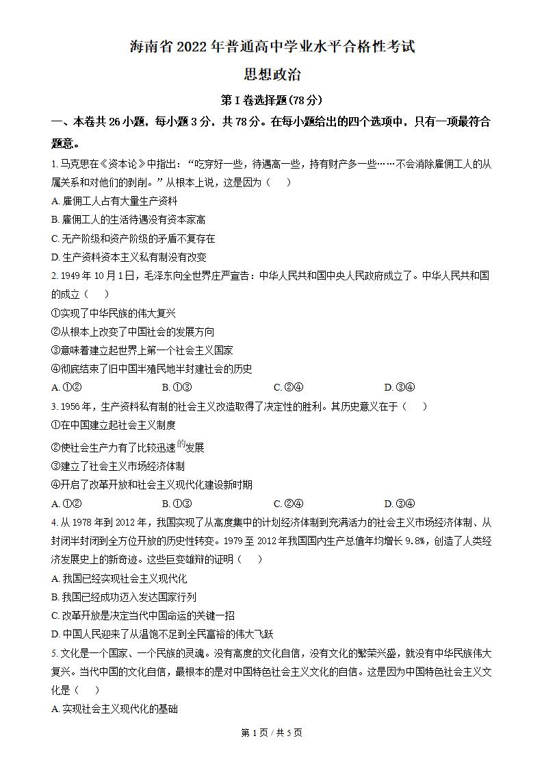 海南省2022年高中学业水平合格性考试政治真题试卷答案解析学考会考春考高考-言心吖资料库