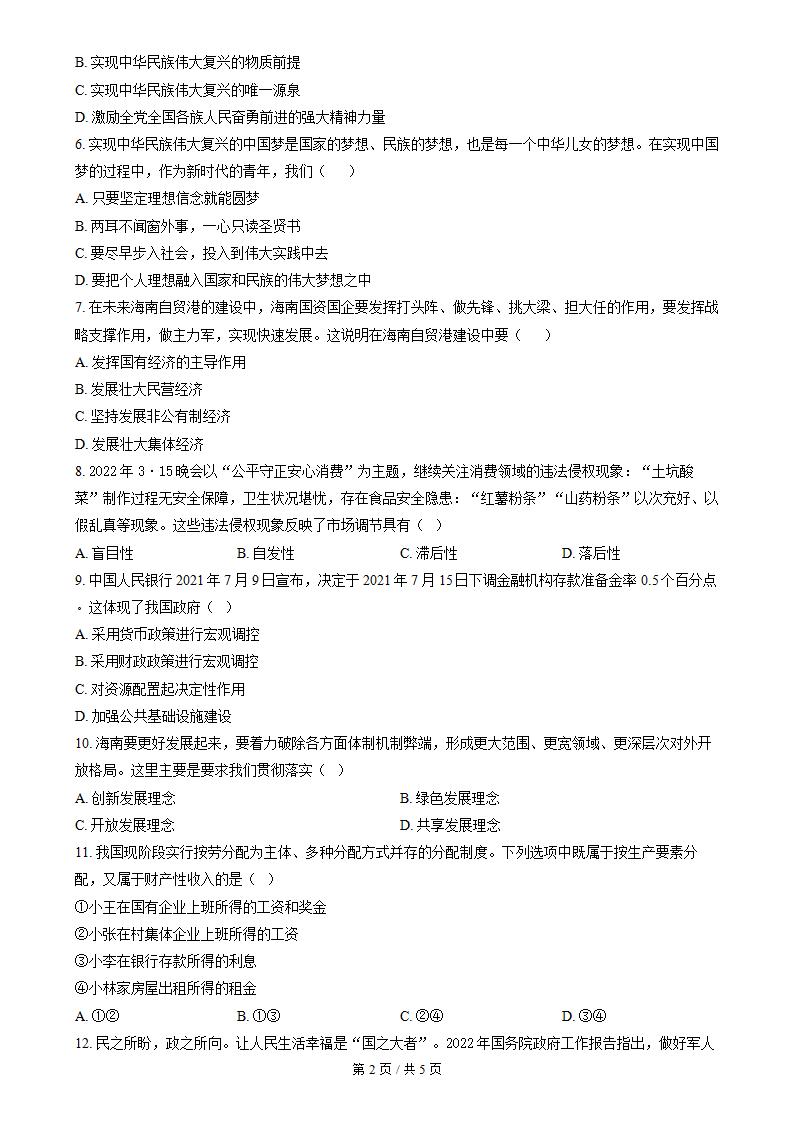 海南省2022年高中学业水平合格性考试政治真题试卷答案解析学考会考春考高考插图历年学考真题1