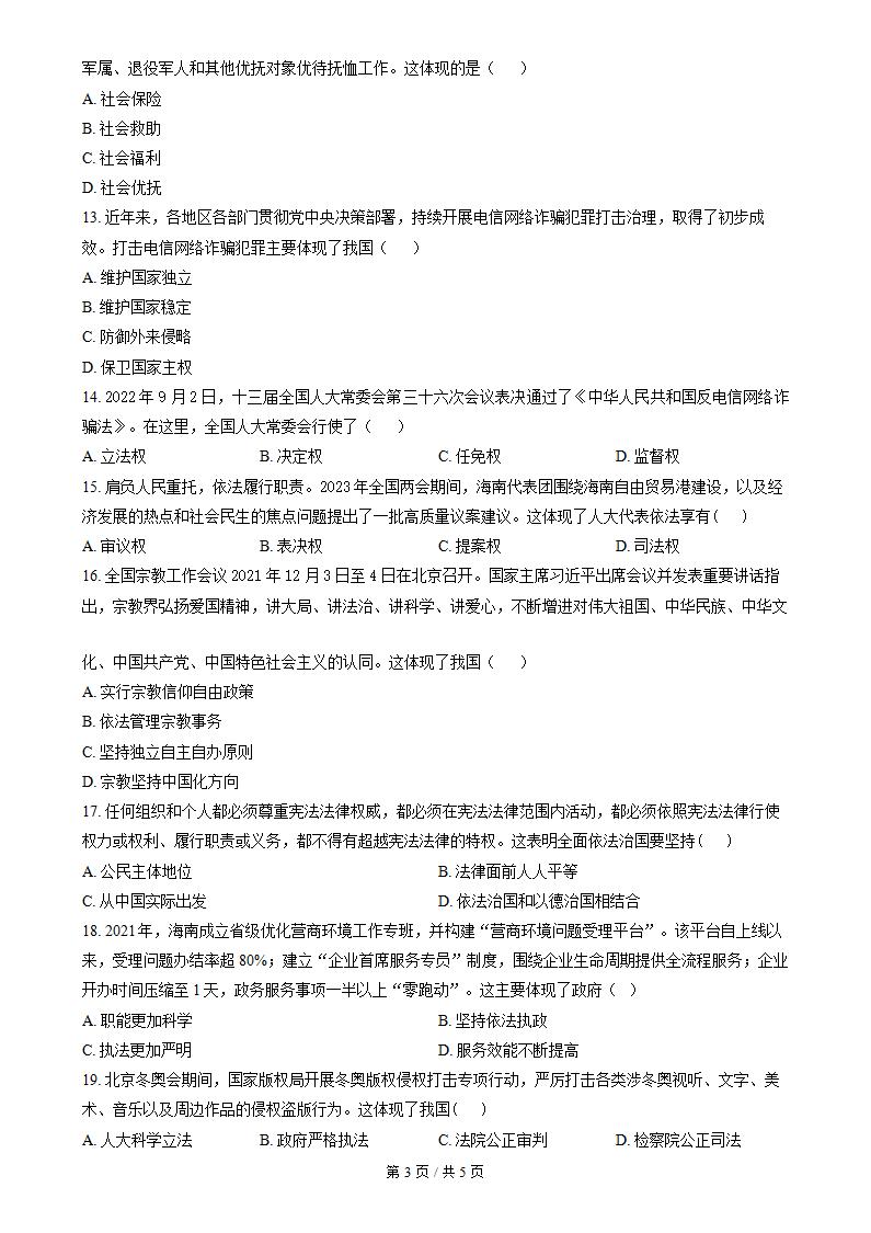 海南省2022年高中学业水平合格性考试政治真题试卷答案解析学考会考春考高考插图历年学考真题2